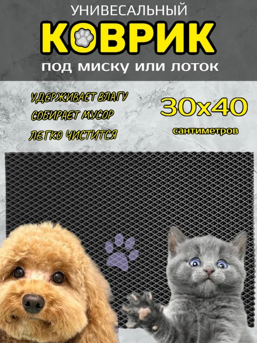 Happykud Коврик под миску и лоток для кошек и собак 30х80 см ЭВА, 30x40 см