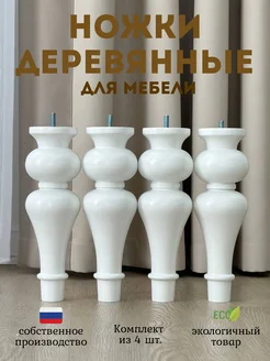 Ножки деревянные ажурные для мебели BANKETKA home 259643178 купить за 1 133 ₽ в интернет-магазине Wildberries