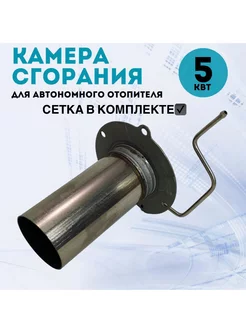 Камера сгорания ( горелка ) автономного отопителя 5кВт