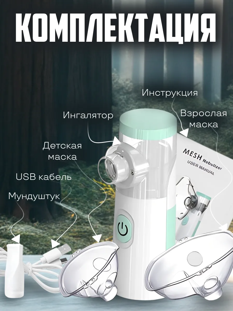 Беспроводной ингалятор...