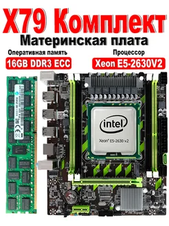 X79,Комплект xeon E5 2630v2,DDR3 16Gb LJ IT 259646543 купить за 4 872 ₽ в интернет-магазине Wildberries