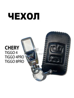 Кожаный чехол для ключа Chery Tiggo 4, Tiggo 4 Pro, Tiggo 8