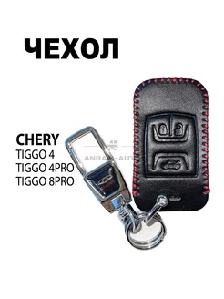 Кожаный чехол для ключа Chery Tiggo 4, Tiggo 4 Pro, Tiggo 8