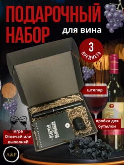 Подарочный винный набор штопор, пробка и игра (Выполняй)