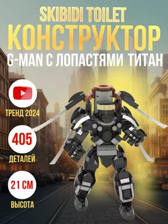 Конструктор Скибиди Туалет G-Man с лопастями