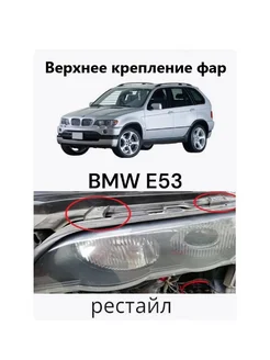 Ремкомплект креплений фар BMW x5 e53 рестайлинг 63126940249