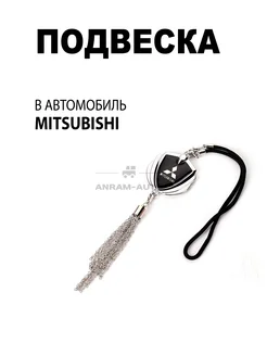 Подвеска на зеркало заднего вида Mitsubishi