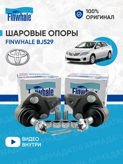 Шаровые опоры BJ529 для Toyota