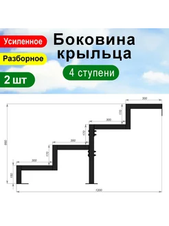 Крыльцо к дому 4 ступени - Боковина 2 шт