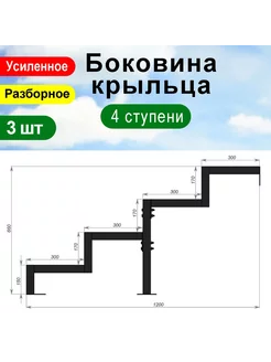 Крыльцо к дому 4 ступени - Боковина 3 шт