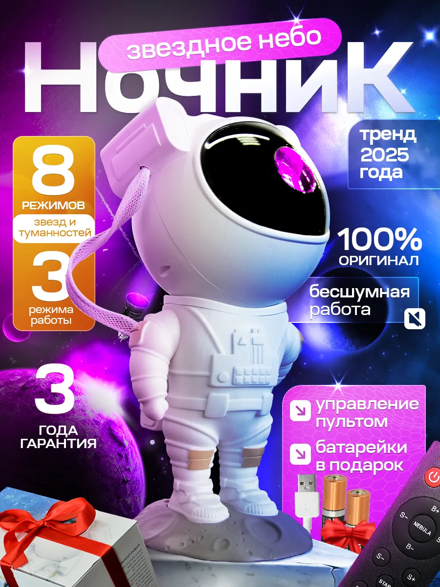 Ночник космонавт звездное...
