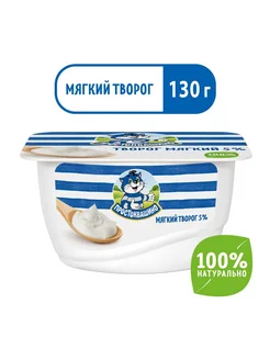 Творог Мягкий 5% 130г