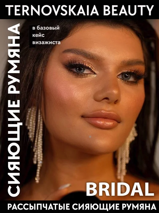 TERNOVSKAIA BEAUTY Румяна сияющие BRIDAL GLAM PINK LOOSE BLUSH 15 мл, 15 мл