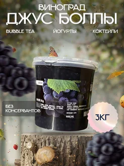 Джус боллы со вкусом винограда 3 кг Halal tapioca.kz 259658704 купить за 1 107 ₽ в интернет-магазине Wildberries