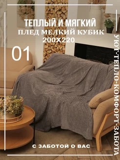 Плед 200х220 ЭкоТекстура 259659270 купить за 722 ₽ в интернет-магазине Wildberries