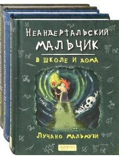 Неандертальский мальчик. Комплект из 3 книг