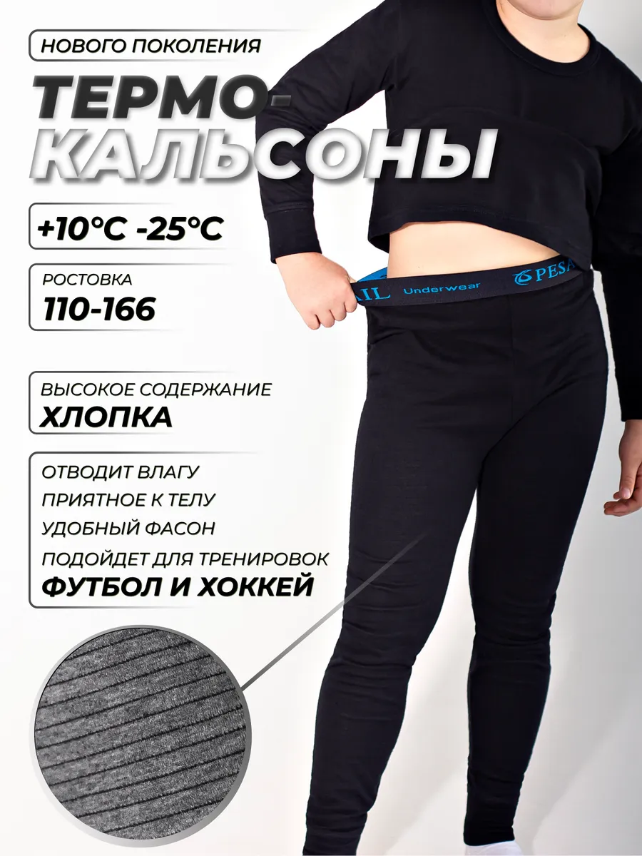 Кальсоны для мальчиков...