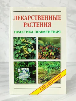 Лекарственные растения. Справочник