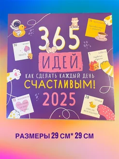 Календарь мотивирующий 365 дней счастья на 2025 год линия успеха 259664192 купить за 403 ₽ в интернет-магазине Wildberries