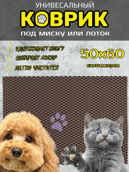 Happykud Коврик под лоток для кошек и собак 50х60 см ЭВА, вариант