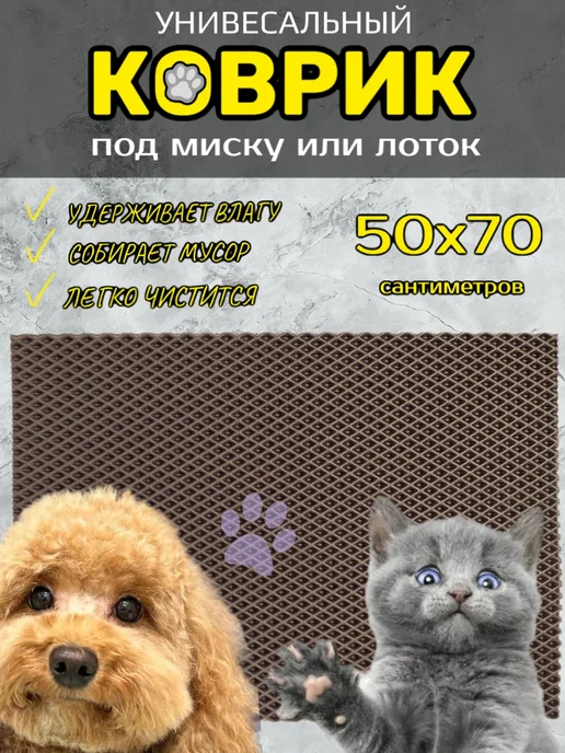 Happykud Коврик под лоток для кошек и собак 50х70 см ЭВА, вариант