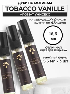 Духи масляные стойкие по мотивам tobacco vanille набор 3 шт