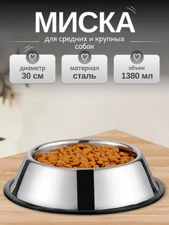 Миска для средних и крупных собак 30 см