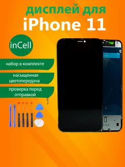 Дисплей для iPhone 11 InCell