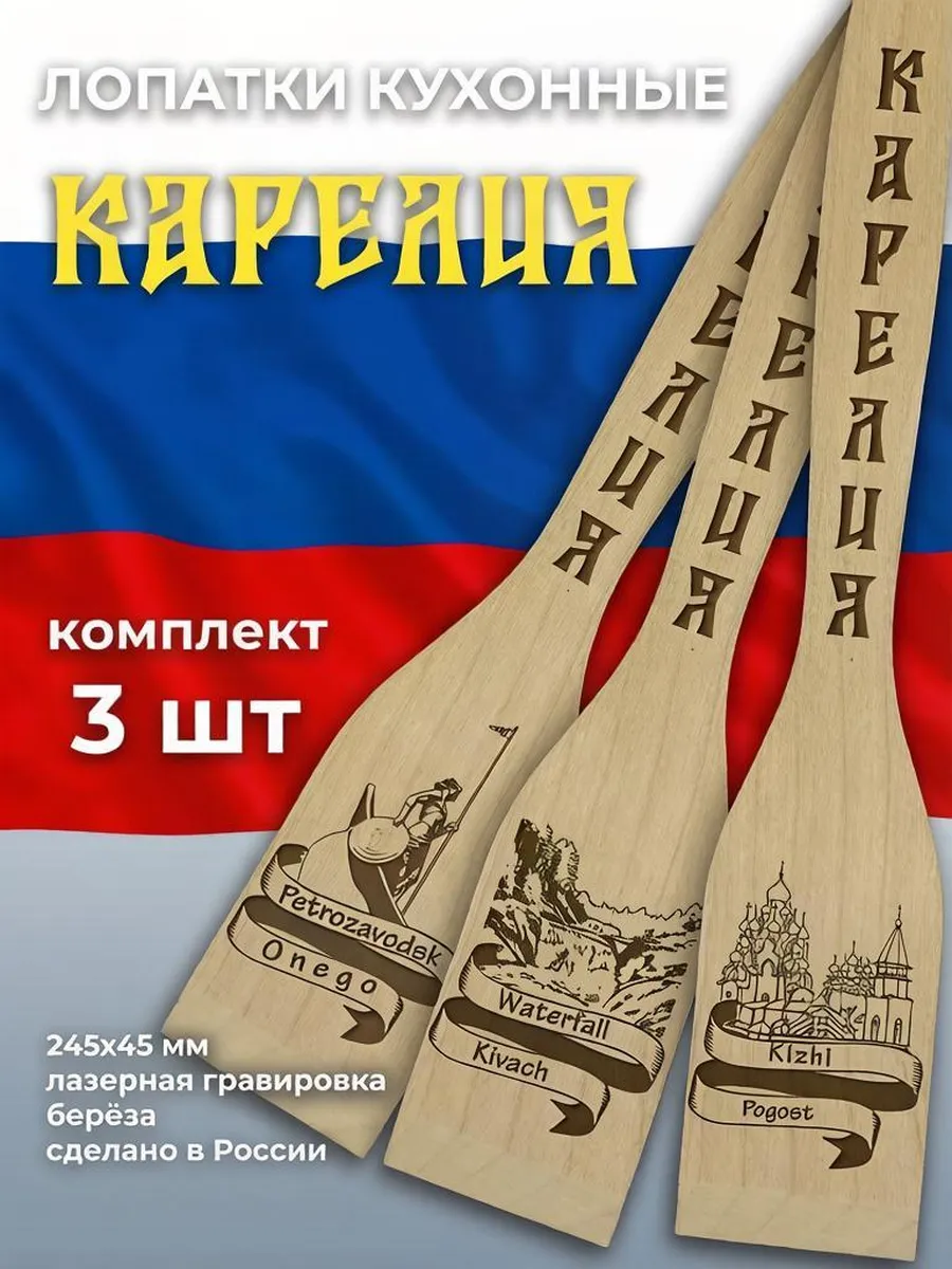 Лопатки кухонные-Карелия