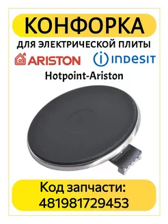 Конфорка для электроплиты Indesit, Ariston 180 мм 1500W TEKIT 259671133 купить за 2 194 ₽ в интернет-магазине Wildberries