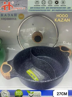 Казан с двумя отсеками для HOGO