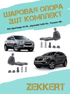 Шаровая опора 2шт Киа Спортейдж ix35 Tucson