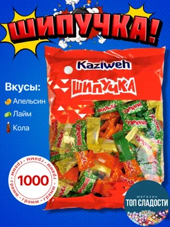 Карамель Шипучка