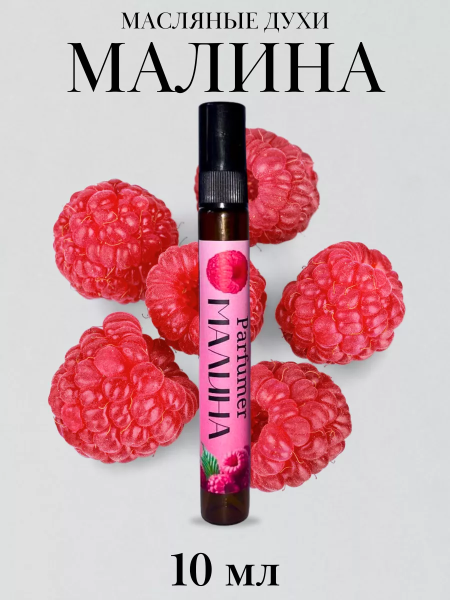 Духи Малина 10 мл