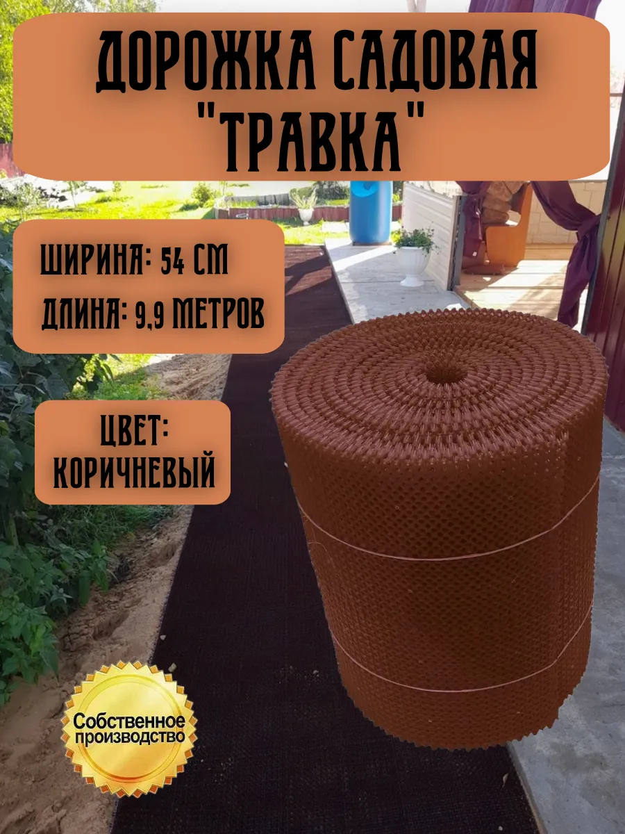 Дорожка садовая Травка, рулонное покрытие 0,54х9,9 м