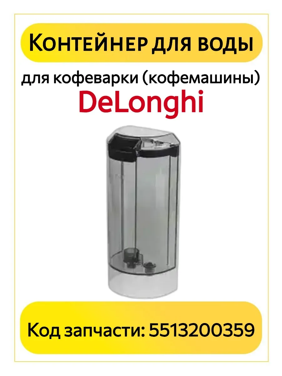 Резервуар (контейнер) для воды кофеварки кофемашины DeLonghi