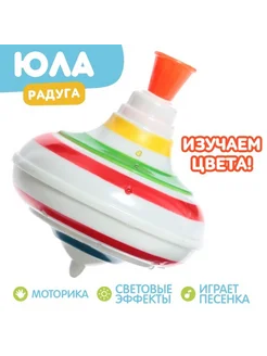 Световая игрушка юла с звуковыми эффектами Радуга