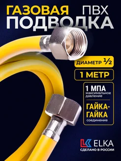 Шланг ПВХ, подводка для газовых систем 1/2" 100 см г/г Elka 259674884 купить за 348 ₽ в интернет-магазине Wildberries