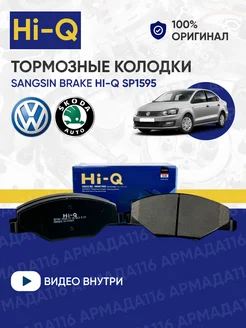 Колодки тормозные передние SP1595 для Volkswagen Polo Sedan