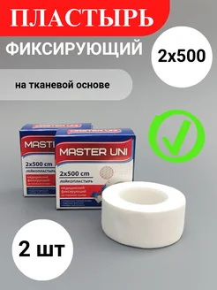 Лейкопластырь на тканевой основе 2х500 см (2 шт.) Master Uni 259675941 купить за 162 ₽ в интернет-магазине Wildberries