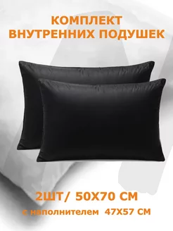 Комплект внутренних подушек 2шт, 50х70см, вкладыши черные Nemos 259676163 купить за 924 ₽ в интернет-магазине Wildberries