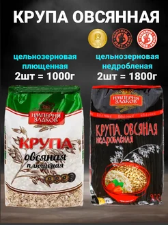 Крупа овсяная недробленая + плющенная цельнозерновая