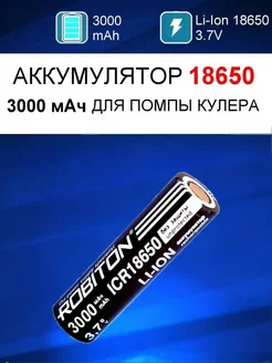 Аккумулятор для помпы насоса кулера 18650 3.7V 3000mAh