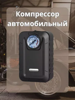 Компрессор автомобильный inflator 120ВТ