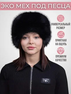 Шапка из эко меха SOKOL-FURS 259677386 купить за 2 307 ₽ в интернет-магазине Wildberries