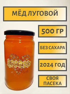 Мёд луговой 500гр