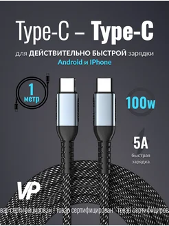 Кабель Type C - Type C 1 метр 100W