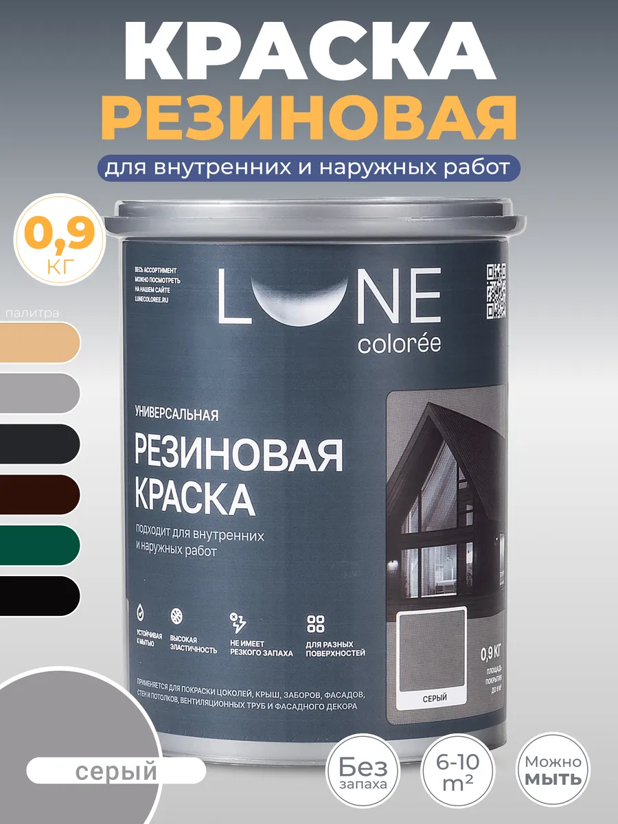 Резиновая краска, серая, 0,9...