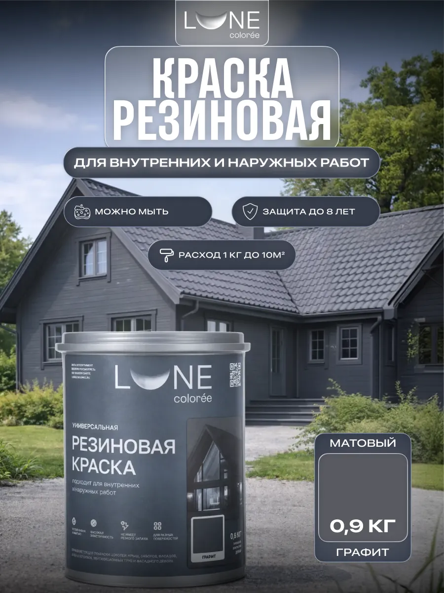 Резиновая краска для наружных и внутренних работ 0,9 кг