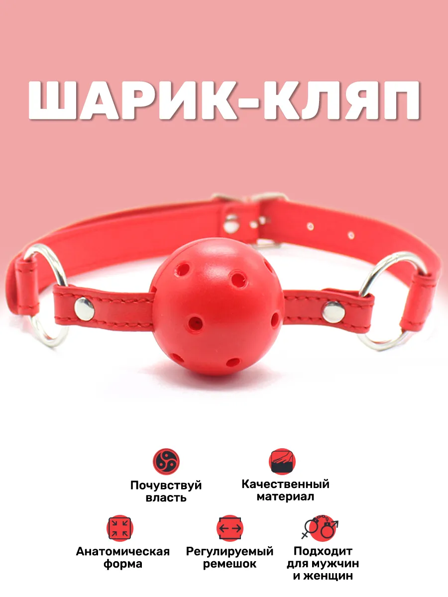 Кляп для взрослых